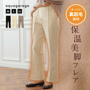 裏起毛フレアパンツ