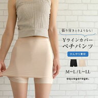 ＼1000円ポッキリ／ 接触冷感Yラインカバーペチコート レディース M L LL 接触冷感 Yライン カバー ペチ…
