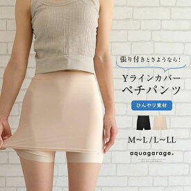 ＼1000円ポッキリ／ 接触冷感Yラインカバーペチコート レディース M L LL 接触冷感 Yライン カバー ペチコート パンツ タイプ インナー 透け 防止 ペチパンツ ワンピース スカート アンダーウェア ウエストゴム 伸びる 冷感 ひんやり ≪ゆうメール便配送10・代引不可≫