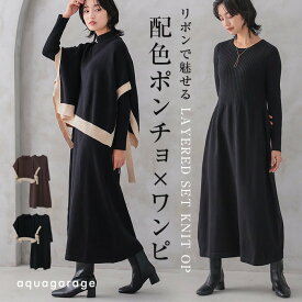 サイドリボンケープ付きリブニットワンピース レディース 秋 冬