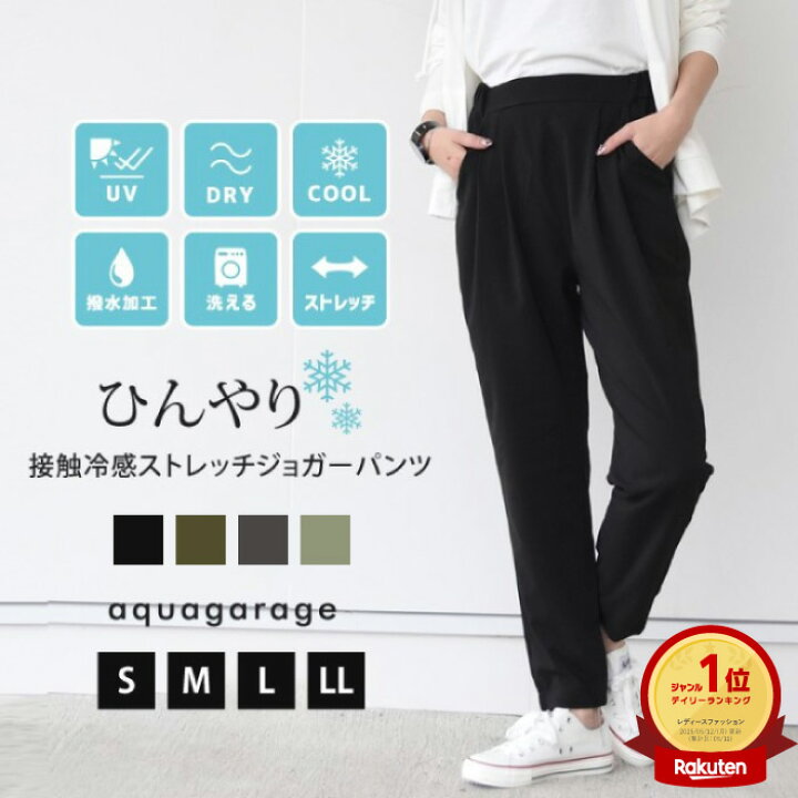 楽天市場 ストレッチジョガーパンツ 冷感パンツ レディース ジョガーパンツ ヨガ 冷感 接触冷感 涼しい パンツ イージーパンツ 夏 ストレッチパンツ 夏用パンツ ワンマイルウェア ゆうメール便配送30 代引不可 ルームウェア 一部予約 7月下旬頃 Aquagarage