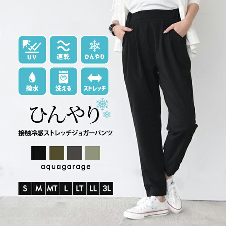 楽天市場 ストレッチジョガーパンツ 冷感パンツ レディース ジョガーパンツ ヨガ 冷感 接触冷感 涼しい パンツ イージーパンツ 夏 ストレッチパンツ 夏用パンツ ワンマイルウェア ゆうメール便配送30 代引不可 ルームウェア 一部予約 8月上旬頃 Aquagarage