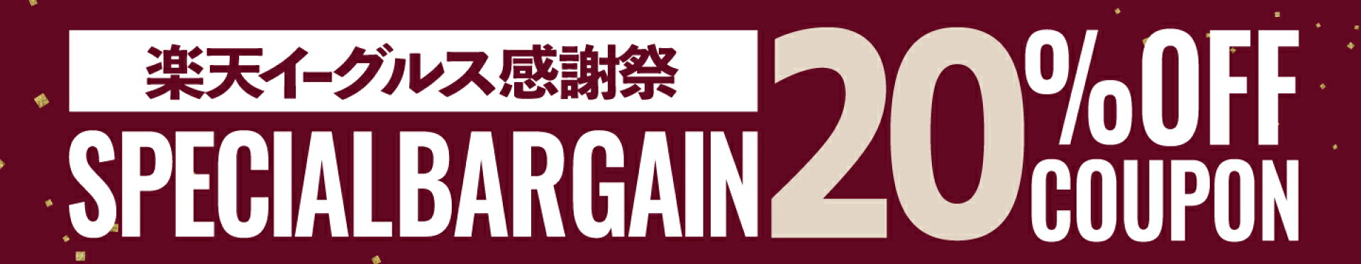 イーグルス感謝祭＼全品／20％OFFクーポン！