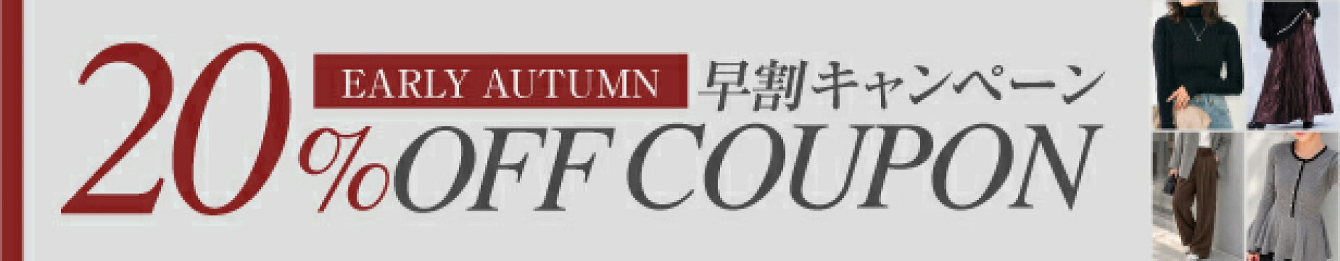 秋物早割20％OFF