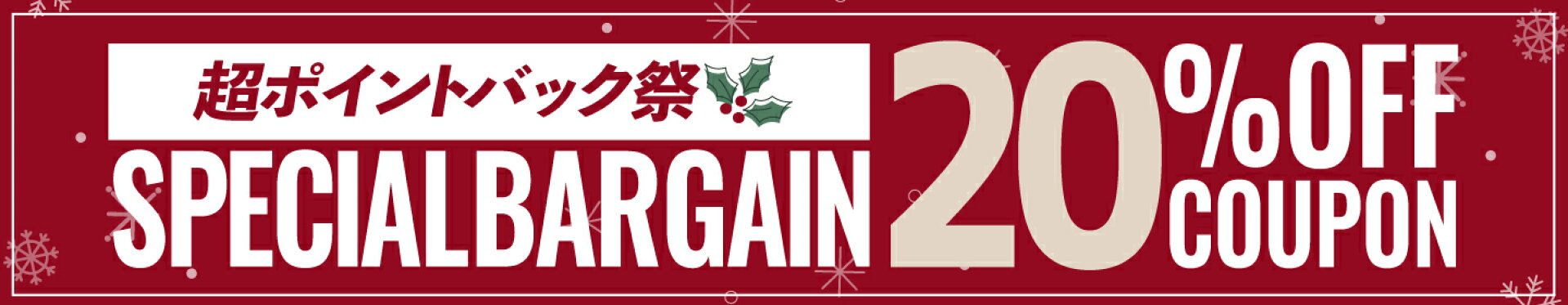 超ポイントバック祭