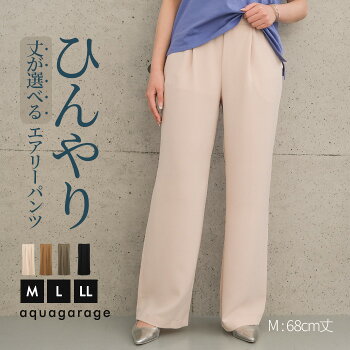 丈が選べるさらさらエアリーワイドパンツ