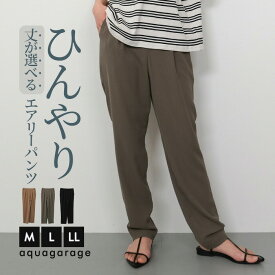 丈が選べるさらさらエアリーパンツ 夏 M L LL レディース さらさら エアリーパンツ 接触冷感 ひんやり パンツ ボトムス スリム 涼しい 夏パンツ ひんやりパンツ 夏パンツレディース 冷感パンツレディース 通気性のいいパンツ ≪ゆうメール便配送30・代引不可≫