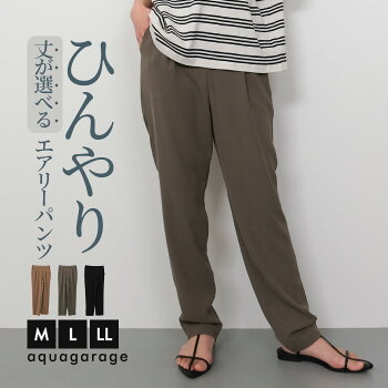 丈が選べるエアリーテーパードパンツ