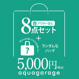【アウター入り！8点詰め込み福袋】開けてからのお楽しみ 福袋 レディース 豪華8点入り レディースファッション 5000円 ポッキリ 大入り福袋 ハッピーバッグ happybag HAPPYBAG レディース バラエティおまけ付
