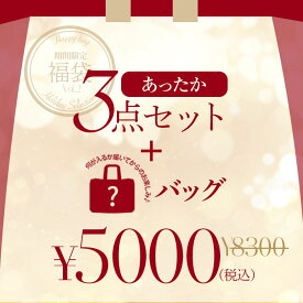 【あったか小物3点とおまけ付き福袋】開けてからのお楽しみ 福袋 あったか小物3点入り 5000円 ポッキリ 大入り福袋 ハッピーバッグ happybag HAPPYBAG レディース バラエティおまけ付