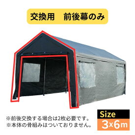 交換用 前後幕1枚 ALL GUARD ガレージテント 3×6m カバー カーポート パイプ車庫 テントガレージ キャノピー テント タープ 大型 車 駐車 倉庫 収納 物置