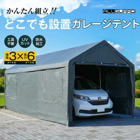 【着後レビューで7000円相当プレゼント】ALL GUARD テント 車庫テント ガレージテント 3×6m 3×5m 3×4mガレージテント カバー カーポート パイプ車庫 テントガレージ キャノピー テント 大型 車 駐車 仮設倉庫 収納 物置 スチール製 タープテント 送料無料