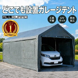 ガレージテント ALL GUARD テント 車庫テント3×6m 3×5m 3×4m 2.5×5m カバー カーポート パイプ車庫 テントガレージ キャノピー テント 大型 車 駐車 仮設倉庫 収納 物置 スチール製 タープテント 送料無料