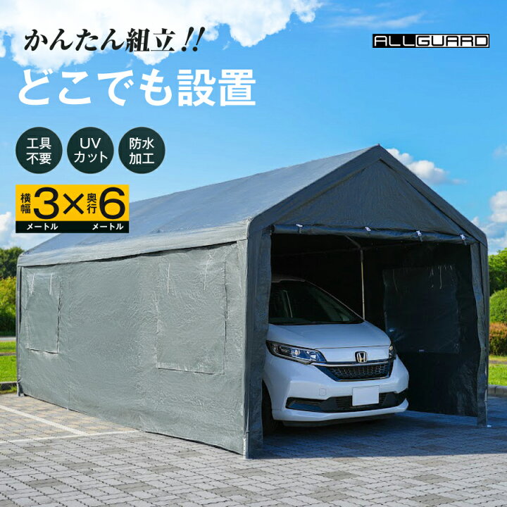 楽天市場】【着後レビューで7000円相当プレゼント】ALL GUARD テント 車庫テント ガレージテント 3×6m ガレージテント カバー カーポート  パイプ車庫 テントガレージ キャノピー テント 大型 車 駐車 仮設倉庫 収納 物置 スチール製 タープテント 送料無料 : がれーじてん ...