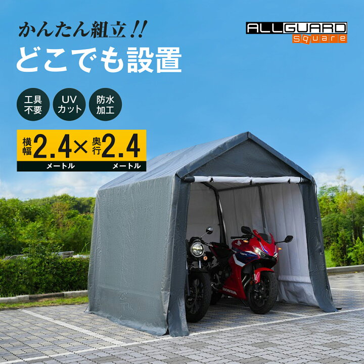 楽天市場】ALL GUARD square ガレージテント 2.4x2.4m カバー サイクル 