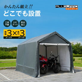 ALL GUARD square ガレージテント 3x3m カバー サイクルハウス バイク 自転車 一輪車 駐輪場 タイヤ 庭 屋根 倉庫 収納 物置【着後レビューでクーポン特典】