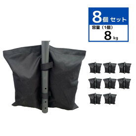 ウェイトバッグ 8kg 8個セット 砂袋 ペットボトル 水 テント タープ ウェイト マルチウェイ 重り 屋外 重石 おもり 固定 ガレージ 持ち運び マジックテープ式 折りたたみ 収納 テント用品 屋外 アウトドア 重し袋 スチールテント 簡単 大容量 コンパクト 登山 キャンプ