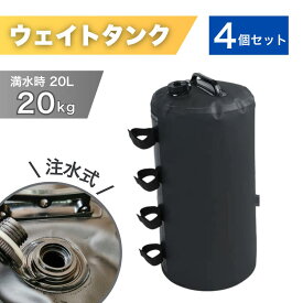 ウェイトタンク 20kg 4個セット テント ウォーターバッグ 注水式 水 重し マルチウェイト 重り 屋外 重石 おもり 固定 タープテント ガーデン パラソル ウエイト 簡単 設置 転倒 強風 飛散防止 おもし アウトドア キャンプ バーベキュー 運動会 レジャー 送料無料