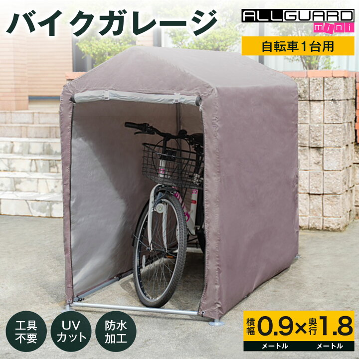 楽天市場】サイクルハウス 自転車置き場 1台 サイクルポート ガレージ 
