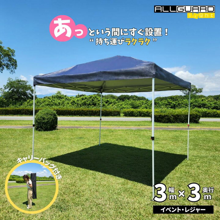 楽天市場】タープテント 3.0m×3.0m ワンタッチ ALLGUARD 簡単 耐水 日 