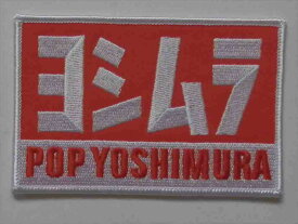 POP　YOSHIMURA　ワッペン　（241205）