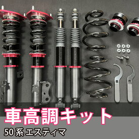 車高調キット トヨタ 50系 エスティマ / ハイブリット ピロアッパー キャンバー調整付き 減衰力36段調整式 フルタップ車高調 ACR50W ACR55W GSR50W GSR55W AHR20W