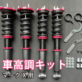 車高調キット トヨタ マークX用 120系 130系 マークエックス GRX120 GRX121 GRX130 GRX133 ダウンサス 車用品 サスペンション 減衰力36 段調整式フルタップ ローダウン