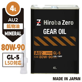【モニター価格】車用 ギアオイル 4L [80W-90/GL-5/LSD対応/鉱物油] 自動車用ミッションオイル AU2 ヒロバ・ゼロ