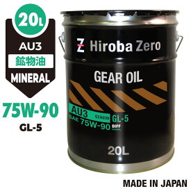 車用 ギアオイル 20L [75W-90/GL-5/鉱物油] 自動車用ミッションオイル AU3 ヒロバ・ゼロ