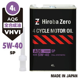 （送料無料）車用 モーターオイル 4L 化学合成油/全合成油 [5W-40/SP] VHVI 自動車用エンジンオイル AQ6 ヒロバ・ゼロ