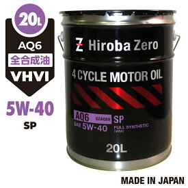 【モニター価格】車用 モーターオイル 20L 化学合成油/全合成油 [5W-40/SP] VHVI 自動車用エンジンオイル AQ6 ヒロバ・ゼロ