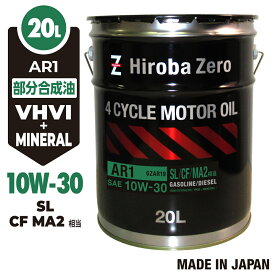 【モニター価格】車用 エンジンオイル 20L/10W-30 [SL/CF] 部分合成油 自動車用 ガソリン・ディーゼル兼用オイル AR1 ディーゼルエンジンオイル ヒロバ・ゼロ