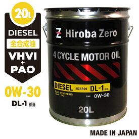 【モニター価格】 車用 ディーゼルオイル 20L/0W-30 [DL-1] 全合成油 自動車用 ディーゼルエンジンオイル AR2 ヒロバ・ゼロ