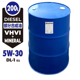車用 ディーゼルオイル 200L/5W-30 [DL-1] 部分合成油 自動車用 ディーゼルエンジンオイル AR3 ヒロバ・ゼロ【法人限定】ヒロバ・ゼロ