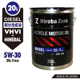 【モニター価格】 車用 ディーゼルオイル 20L/5W-30 [DL-1] 部分合成油 自動車用 ディーゼルエンジンオイル AR3 ヒロバ・ゼロ