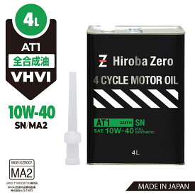 （送料無料）バイク用 4サイクルエンジンオイル 4L 化学合成油/全合成油 [10W-40/SN/MA2] VHVI バイク用エンジンオイル AT1 ヒロバ・ゼロ