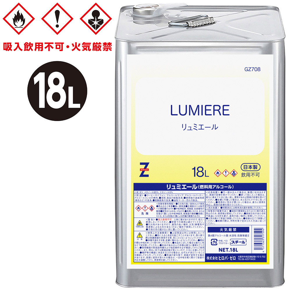 ガレージ・ゼロ 燃料用アルコール 18L LUMIERE アウトドア燃料 液体燃料