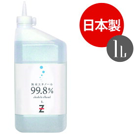 ヒロバ・ゼロ 無水エタノール 1L アルコール99.8％以上 発酵アルコール 油汚れ落とし 溶剤 洗浄剤 除菌剤
