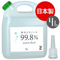 ヒロバ・ゼロ 無水エタノール 4L アルコール99.8％以上 発酵アルコール 油汚れ落とし 溶剤 洗浄剤 除菌剤