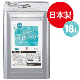 ヒロバ・ゼロ アルコール除菌78 18L 洗浄剤 除菌剤 発酵エタノール78%