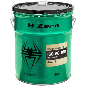 ヒロバ・ゼロ KINGチェーンソーオイル 20L 超高粘度 (ISO VG180) オールシーズンタイプ 【break the limit】