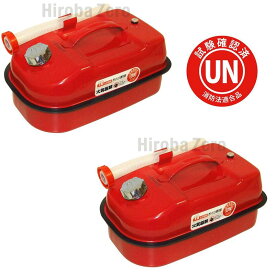 ガレージ・ゼロ ガソリン携行缶 横型 赤 10L[GZKK02]×2個セット /亜鉛メッキ鋼板/消防法適合品