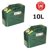 ガレージ・ゼロ ガソリン携行缶 10L[GZKK38]×2缶 緑 縦型 UN規格 消防法適合品 亜鉛メッキ鋼板 ガソリン…