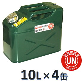 ガレージ・ゼロ ガソリン携行缶 10L[GZKK38]×4缶 緑 縦型 UN規格 消防法適合品 亜鉛メッキ鋼板 ガソリンタンク