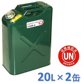 ガレージ・ゼロ ガソリン携行缶 20L[GZKK39]×2缶 緑 縦型 UN規格 消防法適合品 亜鉛メッキ鋼板 ガソリンタンク