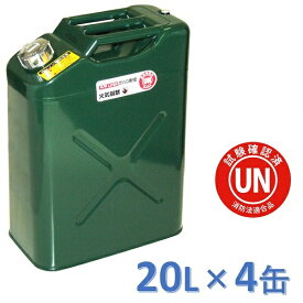 ガレージ・ゼロ ガソリン携行缶 20L[GZKK39]×4缶 緑 縦型 UN規格 消防法適合品 亜鉛メッキ鋼板 ガソリンタンク