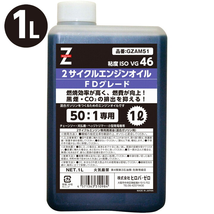 楽天市場 ヒロバ ゼロ 混合燃料用オイル 50 1専用 2サイクルエンジンオイル 1l Fdグレード ヒロバ ゼロ 楽天市場店
