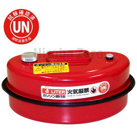 ガレージ・ゼロ ガソリン携行缶 横型 3L 赤/UN規格/消防法適合品/亜鉛メッキ鋼板/ガソリンタンク