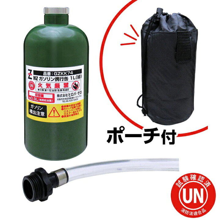 楽天市場】ヒロバ・ゼロ ガソリン携行缶 1L 緑 GZKK74 UN規格 消防法適合品 ガソリンタンク : ヒロバ・ゼロ 楽天市場店