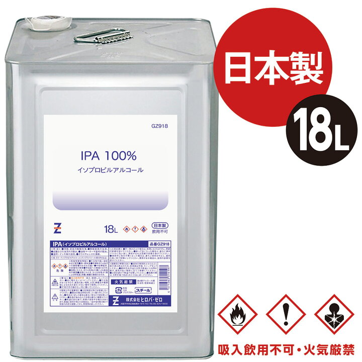 楽天市場 ヒロバ ゼロ Ipa 純度100 イソプロピルアルコール ２ プロパノール イソプロパノール 2 プロパノール 18l 塗装の除去 塗装のうすめ液 塗膜はがし 脱脂洗浄などに ヒロバ ゼロ 楽天市場店